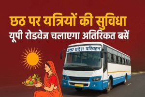 छठ पर्व पर यात्रियों की सुविधा: यूपी रोडवेज चलाएगा अतिरिक्त बसें, घर सुरक्षित पहुंचाने का निर्णय