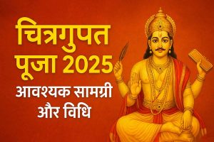 चित्रगुप्त पूजा 2025: जानें आवश्यक सामग्री और विधि, ताकि पूजा पूर्ण लाभकारी हो