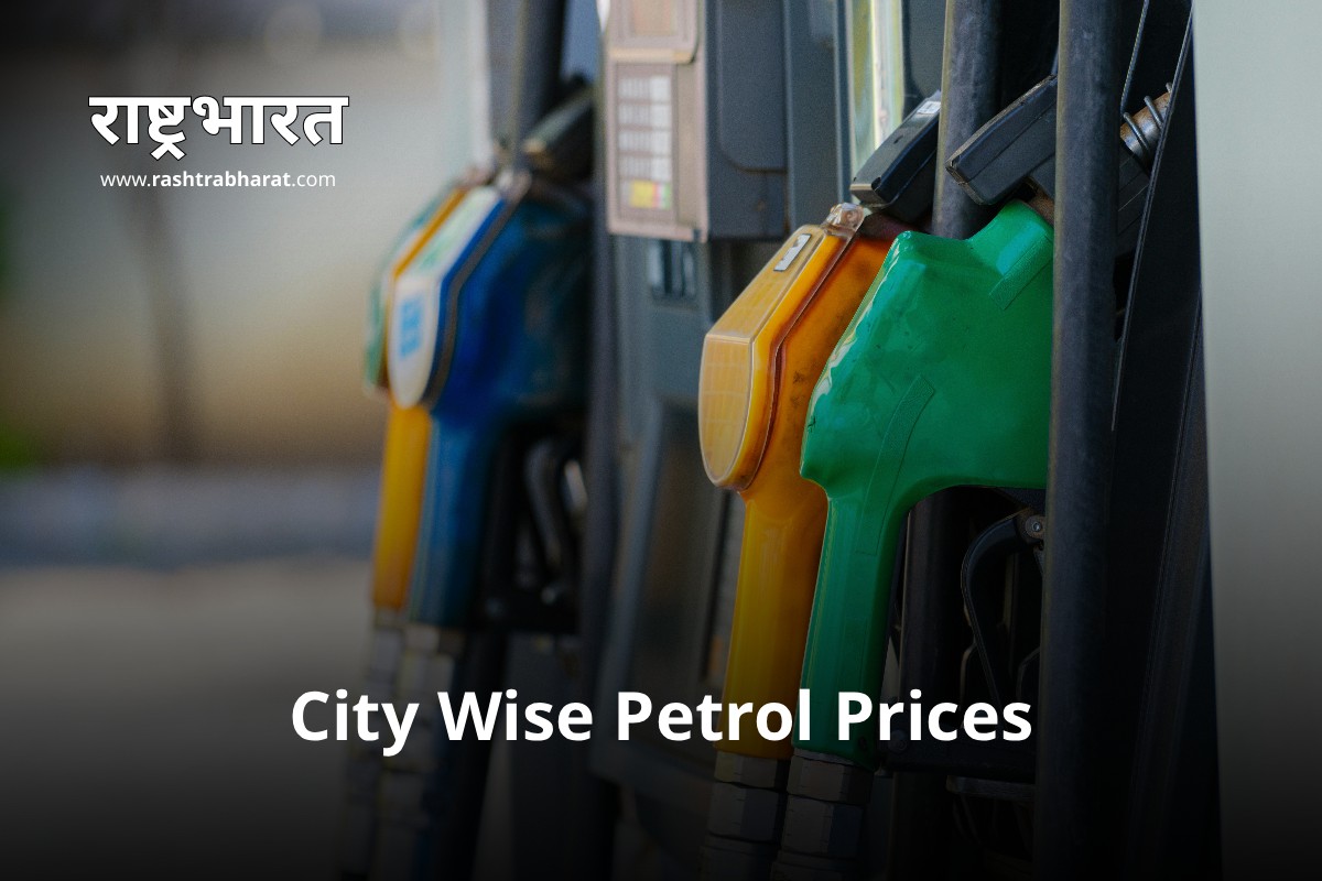 Petrol Price in India 23 October 2025: भारत में पेट्रोल कीमत स्थिर, मुंबई में ₹103.50 प्रति लीटर पर कायम | City & State-wise Petrol Price in India