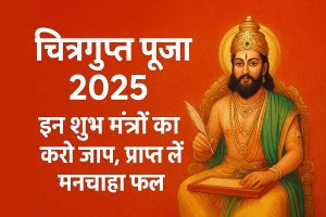 चित्रगुप्त पूजा 2025: इन शुभ मंत्रों का करें जाप, प्राप्त करें मनचाहा फल