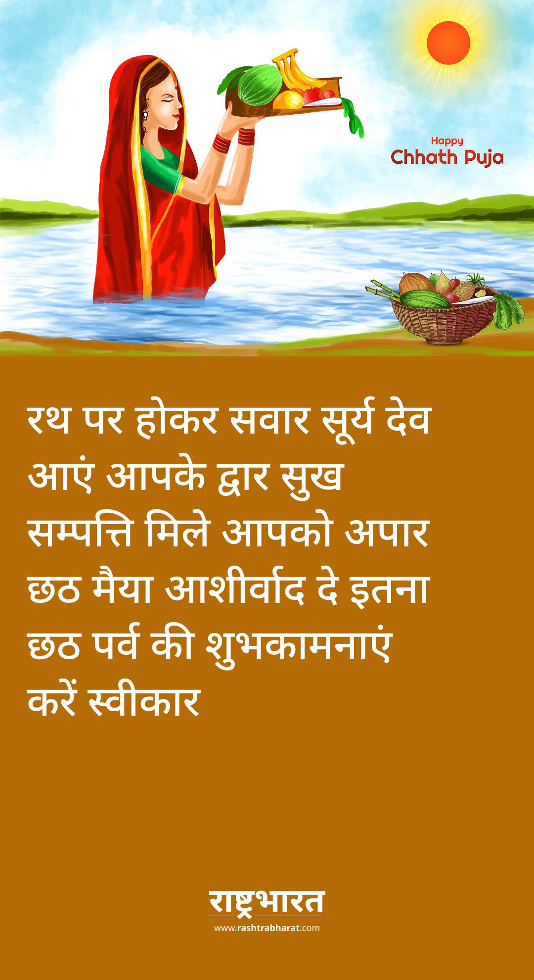 Chhath Puja 2025 Wishes: अपनों को भेजें लोकआस्था के महापर्व छठ की बधाई, हर घर में गूंजे मंगल गीत 2 Chhath Puja 2025 Wishes in Hindi: छठ मैया के आशीर्वाद से भर दें जीवन में सुख-समृद्धि