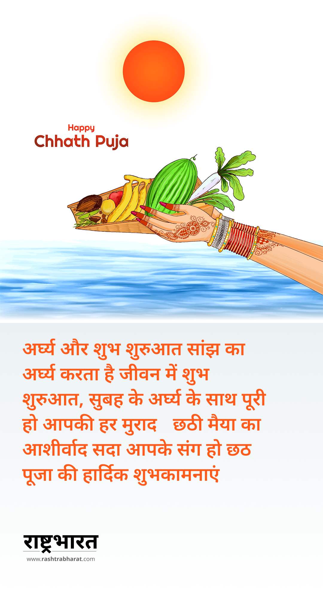 Chhath Puja 2025 Wishes: अपनों को भेजें लोकआस्था के महापर्व छठ की बधाई, हर घर में गूंजे मंगल गीत 4 Chhath Puja 2025 Wishes in Hindi: छठ मैया के आशीर्वाद से भर दें जीवन में सुख-समृद्धि