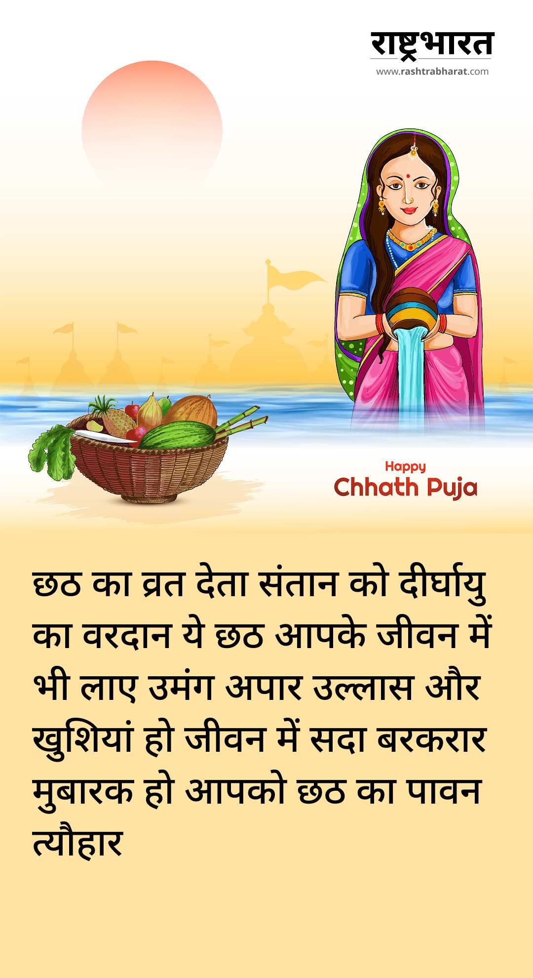 Chhath Puja 2025 Wishes: अपनों को भेजें लोकआस्था के महापर्व छठ की बधाई, हर घर में गूंजे मंगल गीत 7 Chhath Puja 2025 Wishes in Hindi: छठ मैया के आशीर्वाद से भर दें जीवन में सुख-समृद्धि