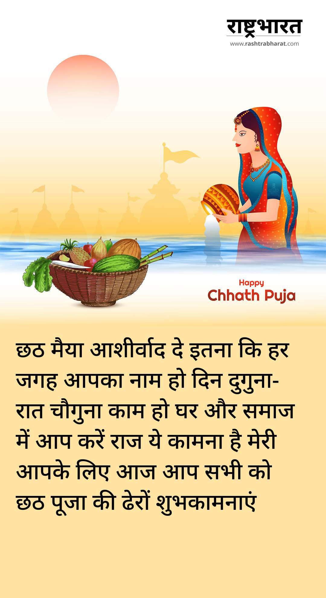 Chhath Puja 2025 Wishes: अपनों को भेजें लोकआस्था के महापर्व छठ की बधाई, हर घर में गूंजे मंगल गीत 8 Chhath Puja 2025 Wishes in Hindi: छठ मैया के आशीर्वाद से भर दें जीवन में सुख-समृद्धि