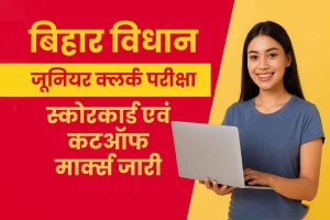 Bihar Jr. Clerk Result: बिहार विधान सभा जूनियर क्लर्क परीक्षा का स्कोरकार्ड एवं कटऑफ मार्क्स जारी, जानें डाउनलोड करने की विधि 5 Bihar Jr. Clerk Result: बिहार विधान सभा जूनियर क्लर्क परीक्षा का स्कोरकार्ड एवं कटऑफ मार्क्स जारी, जानें डाउनलोड करने की विधि