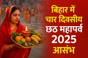 Bihar Chhath Puja: बिहार में चार दिवसीय छठ महापर्व 2025 आरंभ, जानिए हर दिन की पूजा विधि एवं शुभ मुहूर्त
