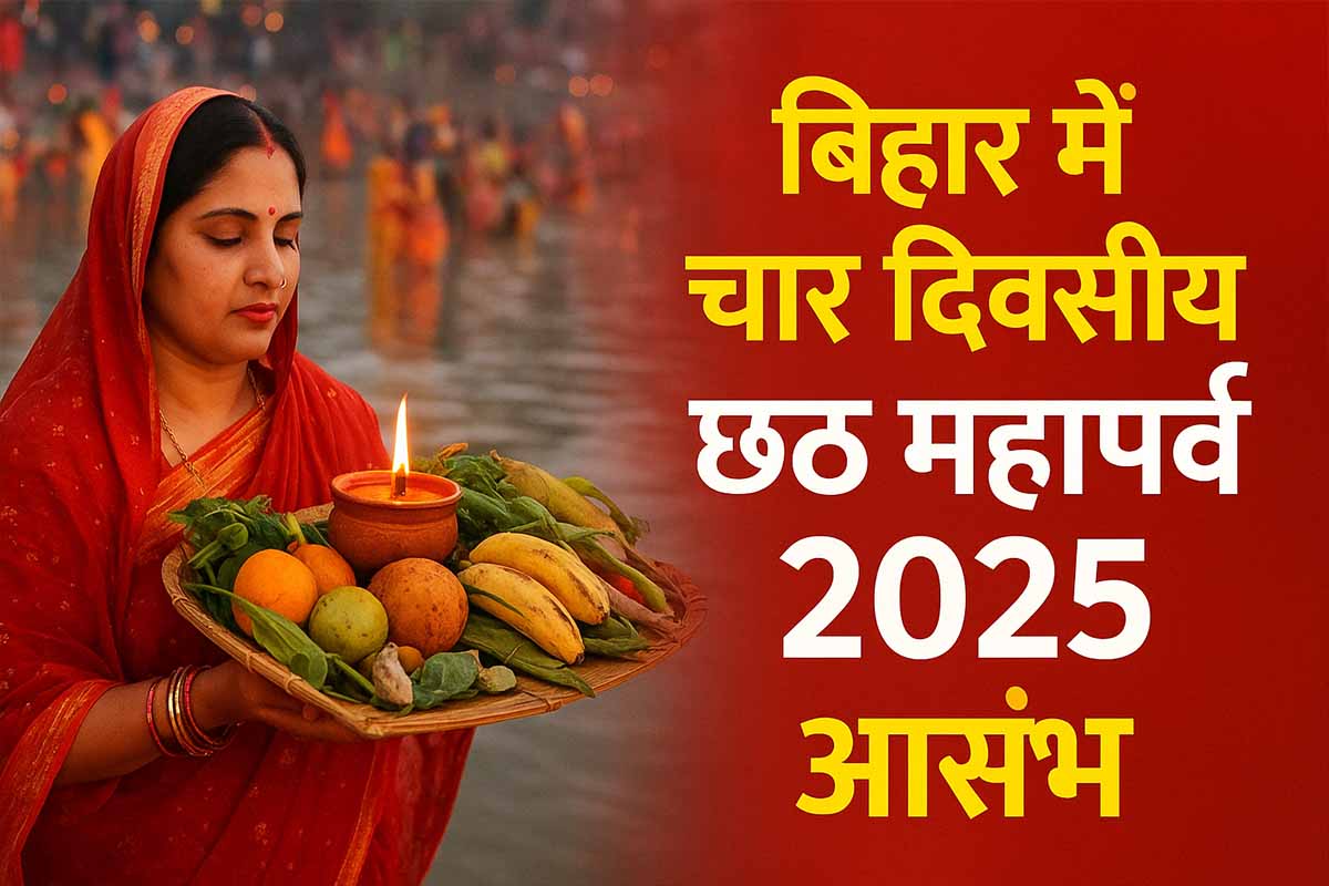 Bihar Chhath Puja: बिहार में चार दिवसीय छठ महापर्व 2025 आरंभ, जानिए हर दिन की पूजा विधि एवं शुभ मुहूर्त 1 Chhath Puja 2025