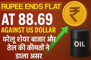 Rupee: रुपया 88.69 प्रति डॉलर पर स्थिर, घरेलू बाजार में कमजोरी और कच्चे तेल की गिरावट का मिला-जुला असर