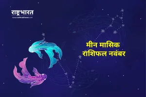 Pisces Horoscope: मीन मासिक राशिफल नवंबर 2025, अवसरों और चुनौतियों का महीना, धैर्य और संयम से मिलेगा सफलता का मार्ग 4 Pisces Horoscope: मीन मासिक राशिफल नवंबर 2025, अवसरों और चुनौतियों का महीना, धैर्य और संयम से मिलेगा सफलता का मार्ग