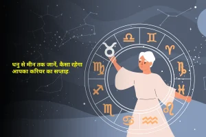 Weekly Career Horoscope 3–9 November 2025: धनु से मीन तक जानें, कैसा रहेगा आपका करियर का सप्ताह