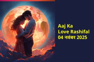Aaj Ka Love Rashifal 04 नवंबर 2025: प्रेम में गहराई और उत्साह का संगम, जानें किन राशि वालों का खिलेगा प्यार