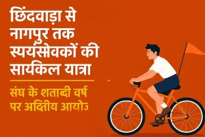 छिंदवाड़ा से नागपुर तक स्वयंसेवकों की साइकिल यात्रा, संघ के शताब्दी वर्ष पर अद्वितीय आयोजन