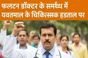 Yavatmal Strike: फलटन डॉक्टर के समर्थन में यवतमाल के चिकित्सक हड़ताल पर, मेडिकल कॉलेज और जिला अस्पताल की ओपीडी बंद