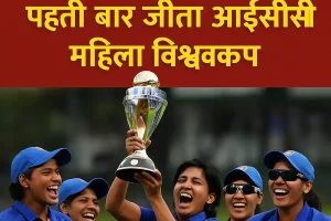 भारत की महिला क्रिकेट टीम ने रचा इतिहास, पहली बार जीता आईसीसी महिला विश्वकप