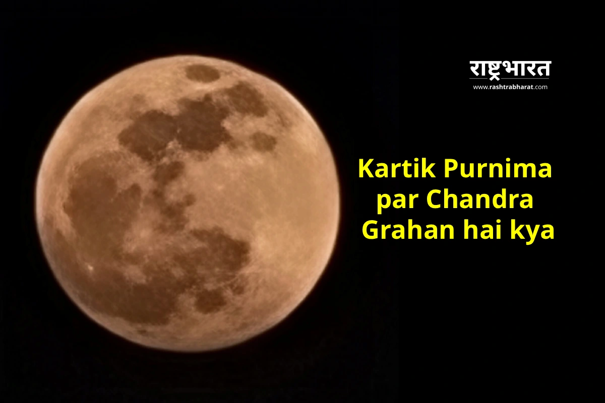 Kartik Purnima 2025: कार्तिक पूर्णिमा पर नहीं लगेगा चंद्र ग्रहण, आसमान में चमकेगा साल का सबसे बड़ा सुपरमून