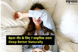 Sleep Better Naturally: बेहतर नींद के लिए 7 आसान प्राकृतिक उपाय