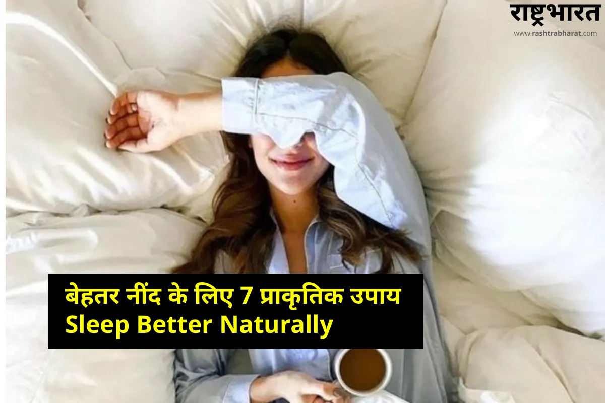 Sleep Better Naturally: बेहतर नींद के लिए 7 प्राकृतिक उपाय | Better Sleep Tips in Hindi