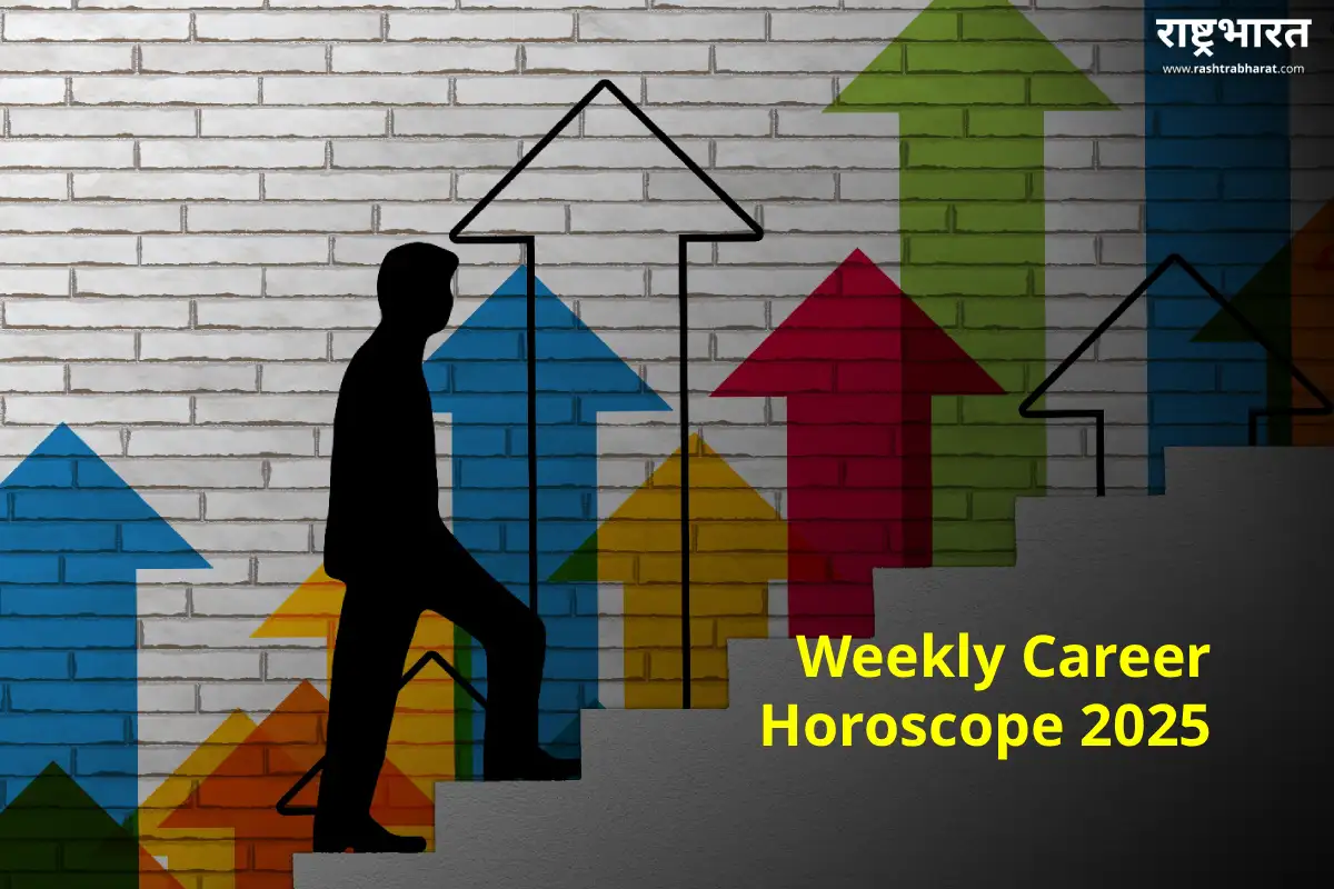 Weekly Career Horoscope 2025: मेष से कर्क राशि तक के जातकों के लिए करियर में नए अवसर और योजनाओं का समय