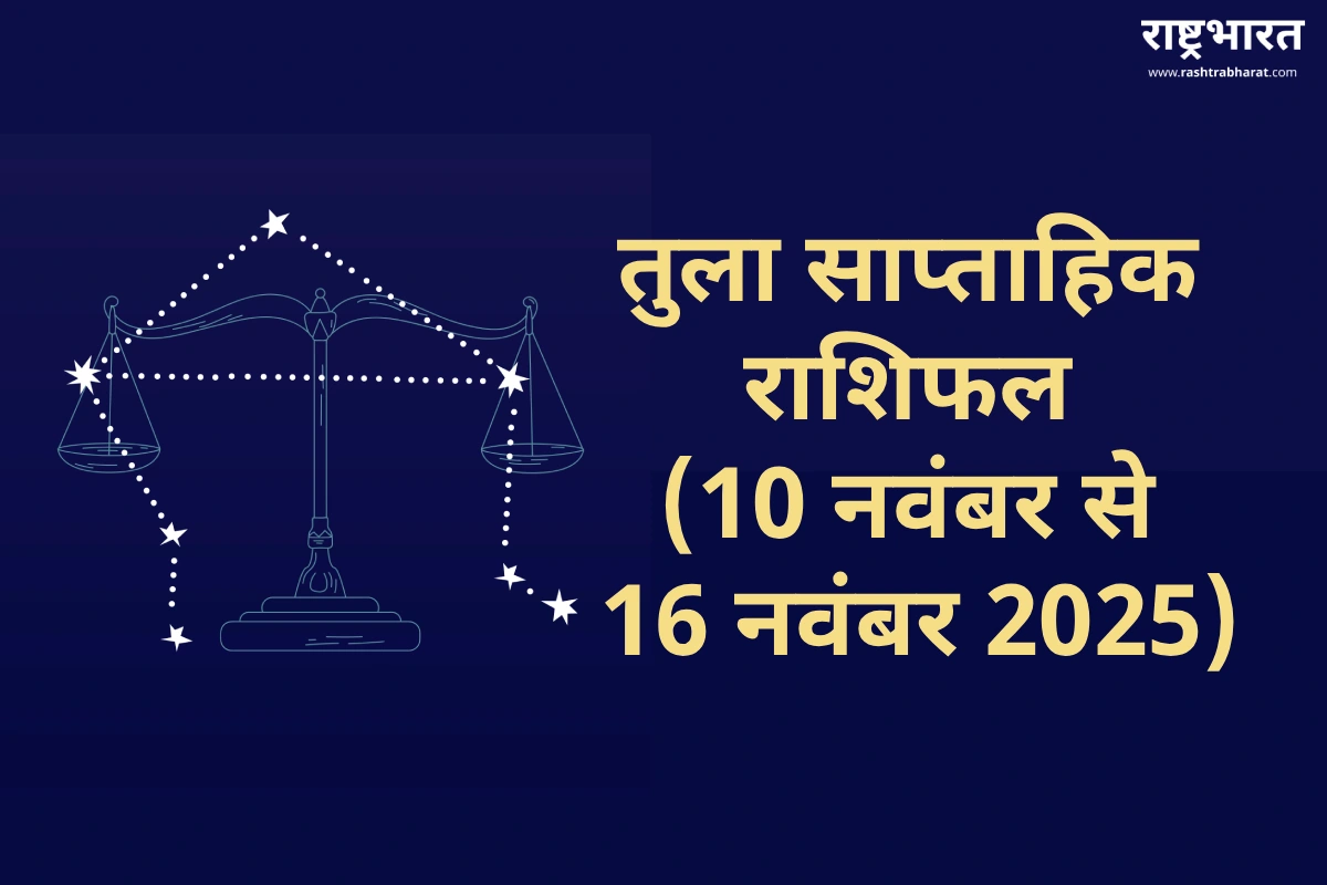 Libra Weekly Horoscope 2025: तुला राशि के जातकों के लिए आर्थिक स्थिरता, रिश्तों में संतुलन और मानसिक शांति का सप्ताह