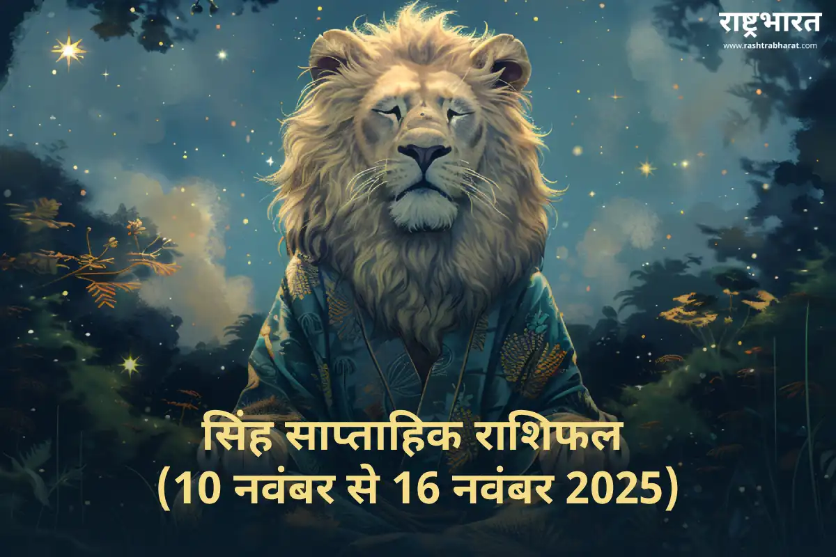 Leo Weekly Horoscope 2025: आत्मविश्वास और संवेदनशीलता के बीच संतुलन बनाएं, जानें इस सप्ताह का सिंह राशिफल
