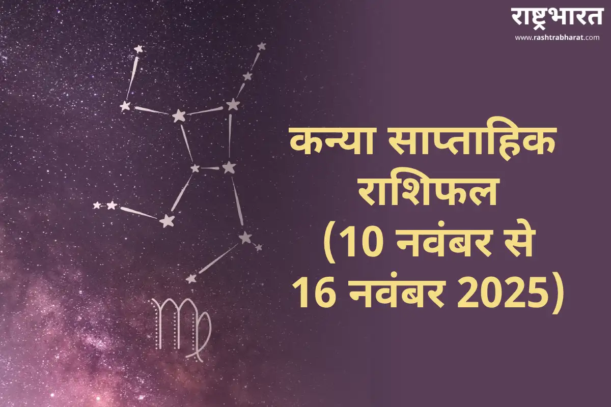 Virgo Weekly Horoscope 2025: नेटवर्किंग और अनुशासन से बढ़ेगी सफलता, जानें कन्या राशि का साप्ताहिक राशिफल
