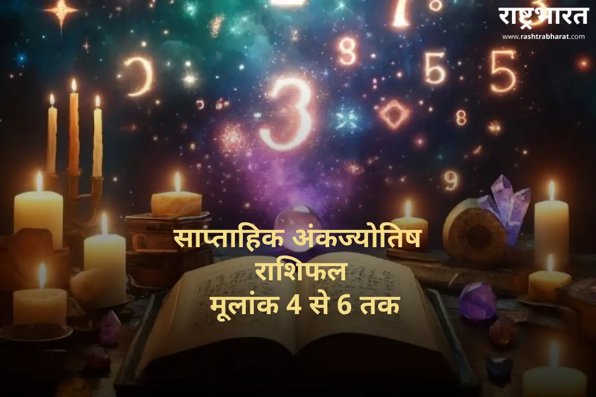 Weekly Numerology Horoscope 2025: करियर में प्रमोशन और नई शुरुआत के संकेत, जानें मूलांक 4 से 6 तक का साप्ताहिक अंकज्योतिष राशिफल