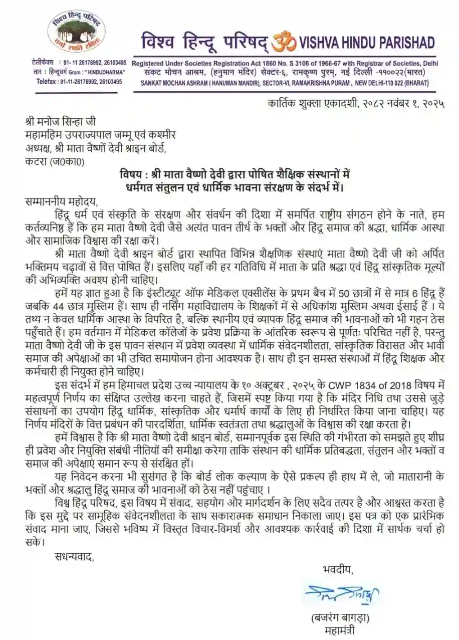 Vaishno Devi VHP: माता वैष्णो देवी संस्थानों में धार्मिक संतुलन की मांग, विश्व हिन्दू परिषद् ने उठाई आस्था संरक्षण की आवाज 2 Vaishno Devi VHP: विश्व हिन्दू परिषद् ने माता वैष्णो देवी से जुड़े संस्थानों में हिन्दू भावना के संरक्षण की मांग की | Vishva Hindu Parishad