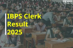 IBPS Clerk Result 2025: आईबीपीएस क्लर्क प्रीलिम्स रिजल्ट जल्द, 13533 पदों पर भर्ती का रास्ता खुलेगा