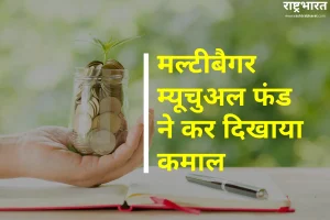 Multibagger Mutual Fund: तीन साल में पांच गुना रिटर्न देने वाला मिराए एसेट म्यूचुअल फंड बना निवेशकों का मल्टीबैगर चैंपियन