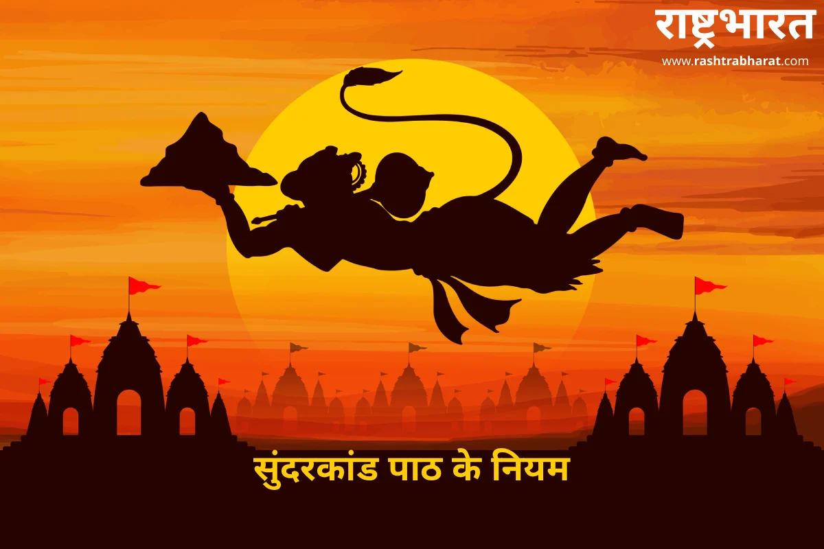 Sunderkand Path: सुंदरकांड पाठ के नियम और विधि, सही तरीके से करने पर मिलती है हनुमान जी की असीम कृपा