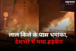 Delhi Red Fort Blast Case: लाल किले के पास धमाका, दिल्ली समेत पांच राज्यों में हाई अलर्ट, 6 की हालत गंभीर; सुरक्षा एजेंसियां सतर्क