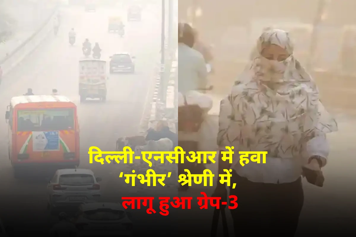 GRAP-3 Restrictions: दिल्ली-NCR में हवा ‘गंभीर’ श्रेणी में, जानिए किन गतिविधियों पर लगी पाबंदी
