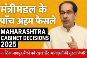 Maharashtra Cabinet Decisions 2025: मंत्रिमंडल के पाँच अहम फैसले, नाशिक-नागपुर बैंकों को राहत और न्यायालयों की सुरक्षा में बढ़ोतरी
