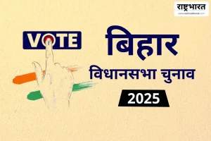 Munger Election Result 2025: मुंगेर में मतगणना की तैयारी पूर्ण: 14 नवंबर को खुलेगा जनादेश का रहस्य