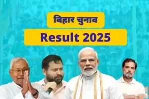 Bihar Election Result 2025: बिहार विधानसभा चुनाव की मतगणना सुबह 8 बजे से शुरू, शाम तक तय होगा जनता का फैसला