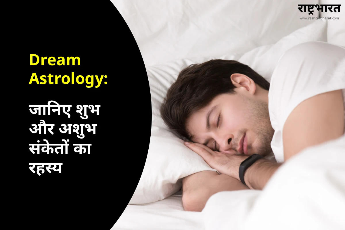 Dream Astrology: सपने में पितरों को देखने का क्या है शुभ-अशुभ फल, जानें स्वप्न शास्त्र के रहस्य