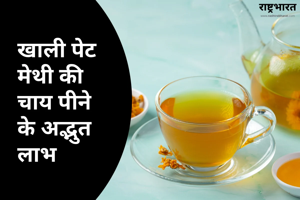 Methi Tea Benefits: खाली पेट मेथी की चाय पीने के 6 जबरदस्त फायदे, कोलेस्ट्रॉल और डायबिटीज में असरदार