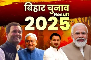 Bihar Chunav Result 2025 Live: तेजस्वी यादव ने फिर बनाई बढ़त, जबकि श्रेयसी, सम्राट और अनंत समेत कई उम्मीदवारों ने दर्ज की जीत
