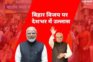 बिहार विजय पर देशभर में उल्लास, नागपुर में भाजपा कार्यकर्ताओं ने बांटी मिठाइयाँ