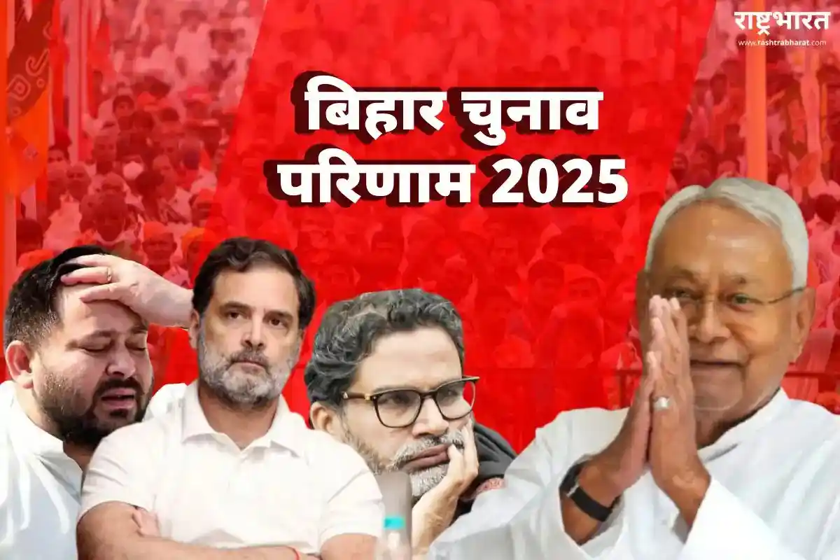Bihar Election Result 2025