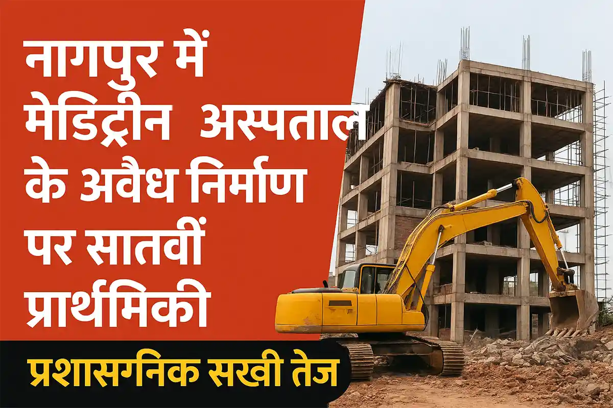 Nagpur Meditrina Hospital FIR