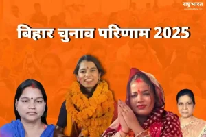 बिहार चुनाव 2025: महिला प्रत्याशियों ने दिखाई दमदार पकड़, भाजपा बनी सबसे बड़ी पार्टी