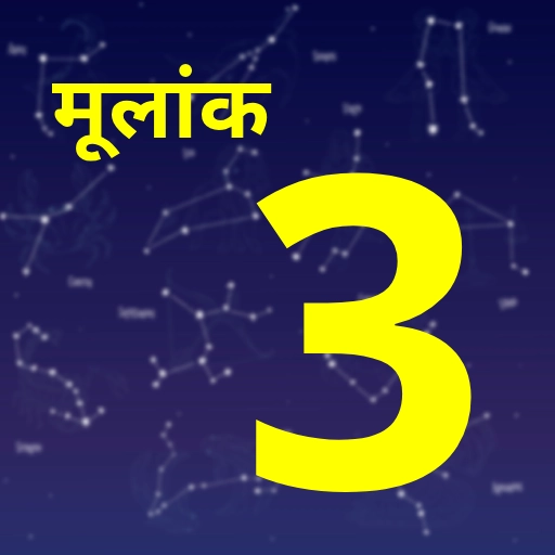 मूलांक 1 वालों को टीमवर्क से सफलता, मूलांक 2 और 3 के लिए संवाद व संतुलन का सकारात्मक सप्ताह 4 Moolank 3
