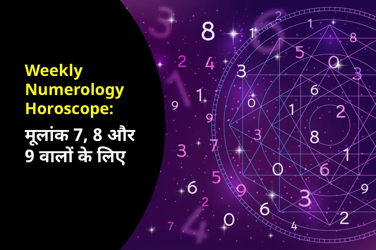 Weekly Numerology Horoscope: मूलांक 7, 8 और 9 वालों के लिए शांति, राहत और भावनात्मक संतुलन का सप्ताह