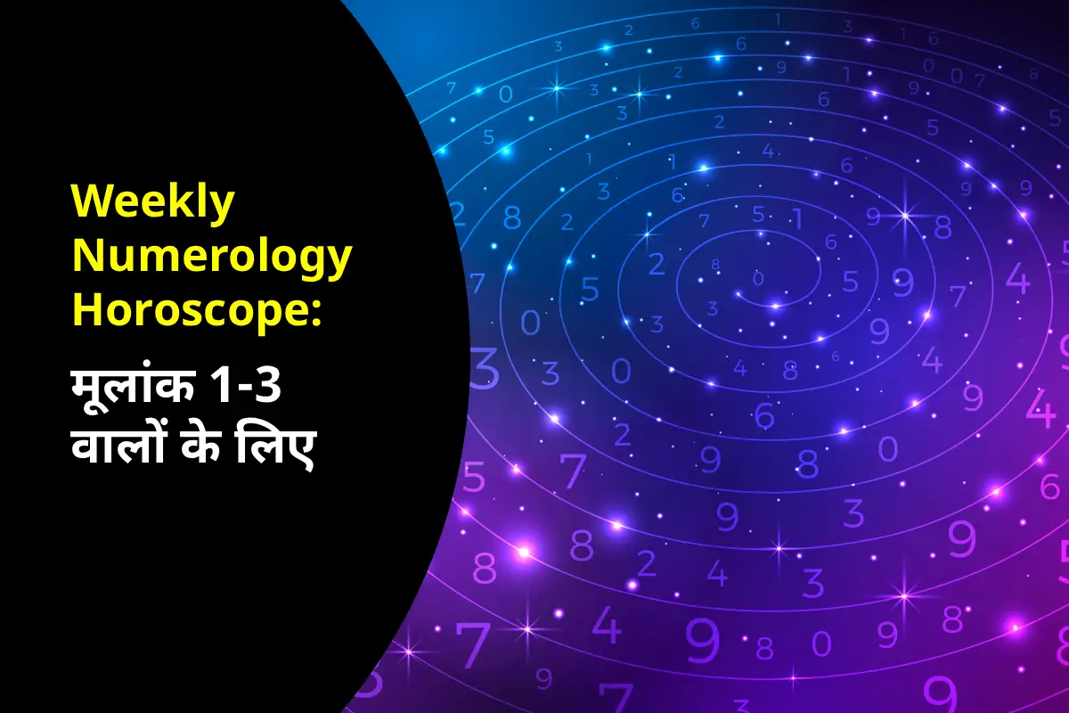 Weekly Numerology Horoscope: मूलांक 1, 2 और 3 वालों के लिए सहयोग, भावनात्मक संतुलन और सौम्य संवाद का सप्ताह