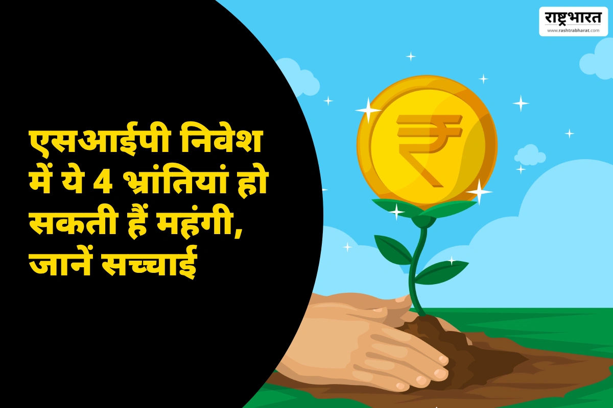 Mutual Fund SIP Myths: एसआईपी निवेश में ये 4 भ्रांतियां हो सकती हैं महंगी, जानें सच्चाई