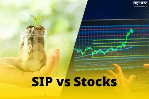 Stock vs SIP – कौन सा निवेश विकल्प है बेहतर, जोखिम और रिटर्न का संपूर्ण विश्लेषण
