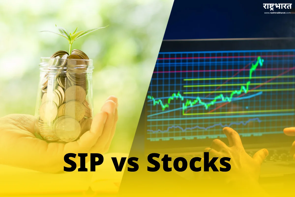 Stock vs SIP: रिस्क से लेकर रिटर्न तक कौन बेहतर है, जानें पूरी तुलना