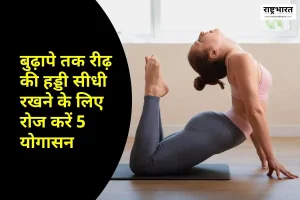 कमर दर्द से छुटकारा और मजबूत रीढ़ के लिए अपनाएं रोजाना 5 असरदार योगासन