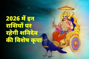 साल 2026 में शनिदेव की विशेष अनुकम्पा: इन राशियों का भाग्य होगा प्रखर, राजसुख के समान बीतेगा समय